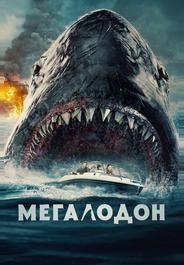 Мегалодон