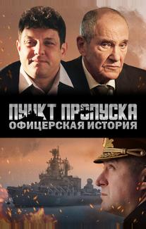 Пункт пропуска. Офицерская история