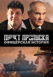 Пункт пропуска. Офицерская история