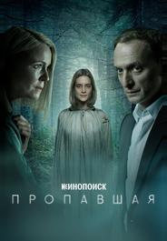 Пропавшая