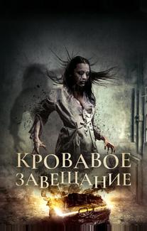Кровавое завещание