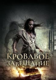 Кровавое завещание