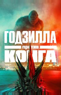 Годзилла против Конга
