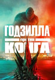 Годзилла против Конга