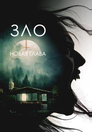 Зло: Новая глава