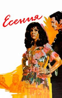 Есения