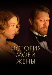История моей жены