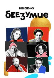 Беезумие