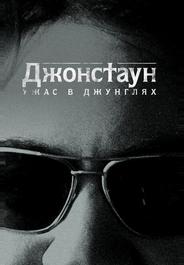 Джонстаун: Ужас в джунглях