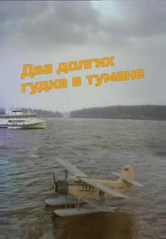 Два долгих гудка в тумане