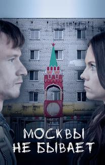 Москвы не бывает