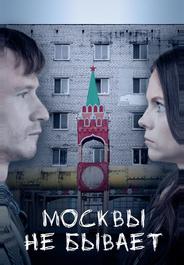 Москвы не бывает
