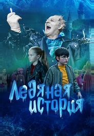 Ледяная история