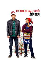 Новогодний дядя