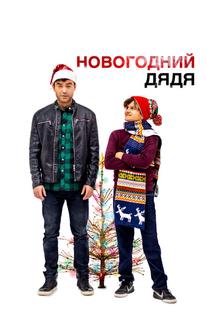 Новогодний дядя