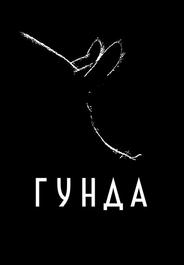 Гунда