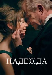 Надежда