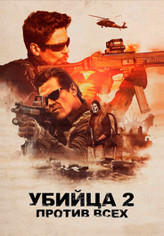 Убийца 2. Против всех
