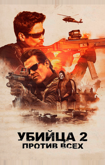 Убийца 2. Против всех