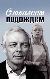 С юбилеем подождем