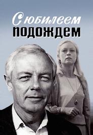 С юбилеем подождем