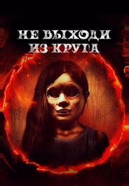 Не выходи из круга