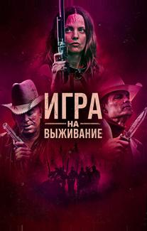 Игра на выживание