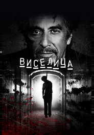Виселица