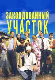 Заколдованный участок