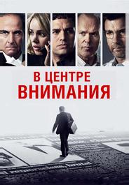 В центре внимания