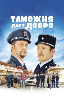Таможня дает добро