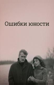 Ошибки юности