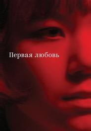 Первая любовь