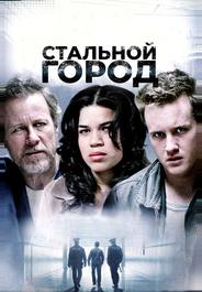 Стальной город