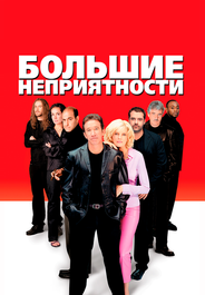 Большие неприятности