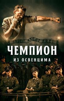 Чемпион из Освенцима
