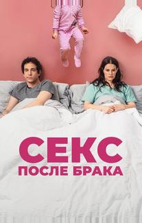 Секс после брака