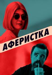 Аферистка