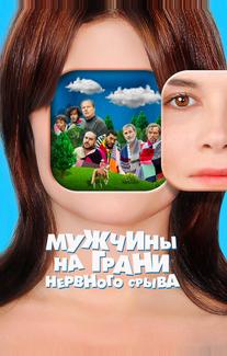 Мужчины на грани нервного срыва