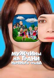 Мужчины на грани нервного срыва