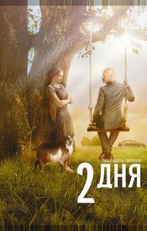 Два дня