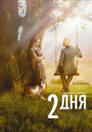 Два дня