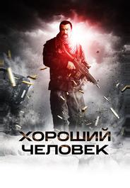 Хороший человек