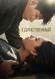 Единственный