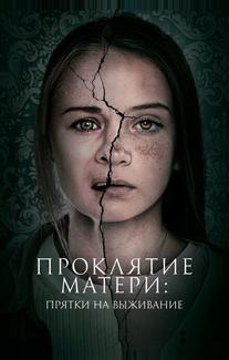 Проклятие матери: Прятки на выживание