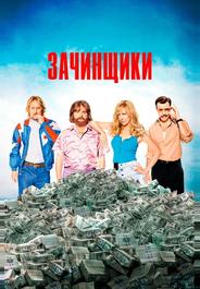 Зачинщики