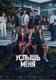 Услышь меня