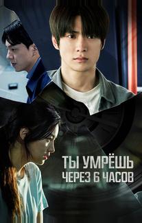 Через 6 часов ты умрёшь