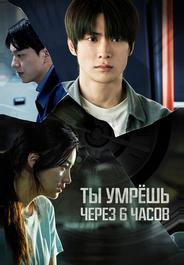Через 6 часов ты умрёшь
