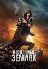 В потерянных землях